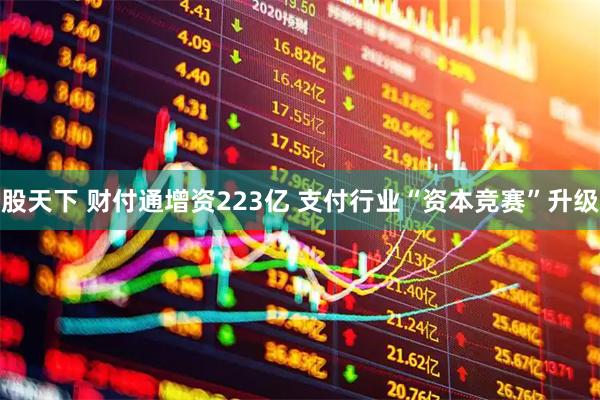 股天下 财付通增资223亿 支付行业“资本竞赛”升级